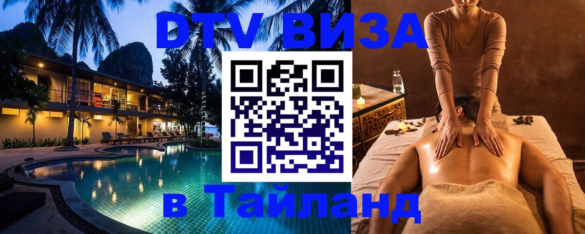 Destination Thailand Visa (DTV виза) 