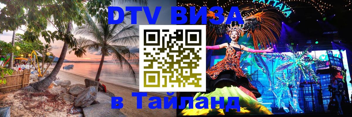 Оформить DTV визу в Тайланд 